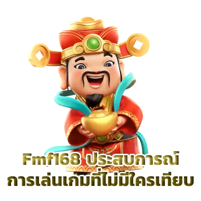 Fmf168 ประสบการณ์การเล่นเกมที่ไม่มีใครเทียบ