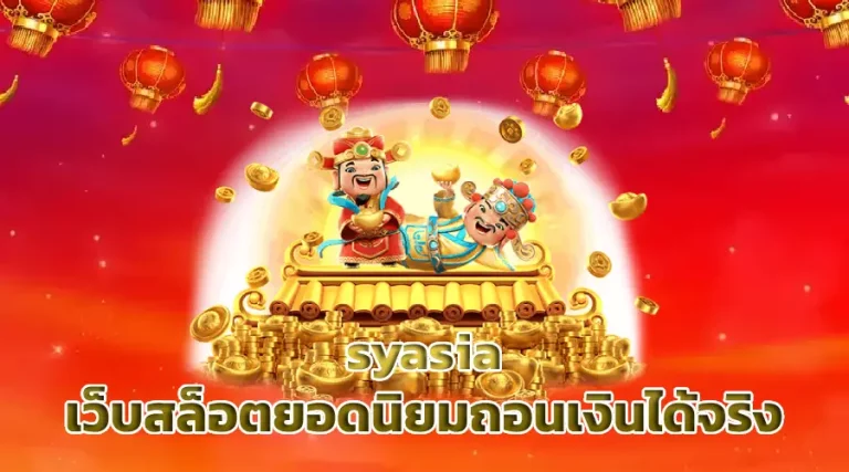 syasia เว็บสล็อตยอดนิยมถอนเงินได้จริง