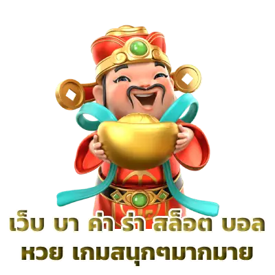 เว็บ บา ค่า ร่า สล็อต บอล หวย เกมสนุกๆมากมาย